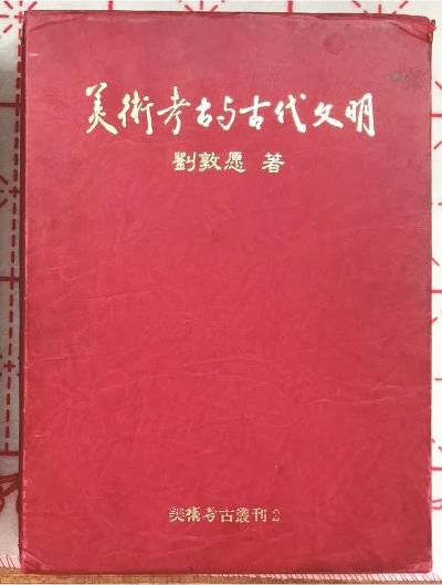 ▲台湾版《美术考古与古代文明》（1994）中错字不少。刘敦愿一一订正，留下“自存修订本”，并制作了一张勘误表，赠出著作时必随书附上。