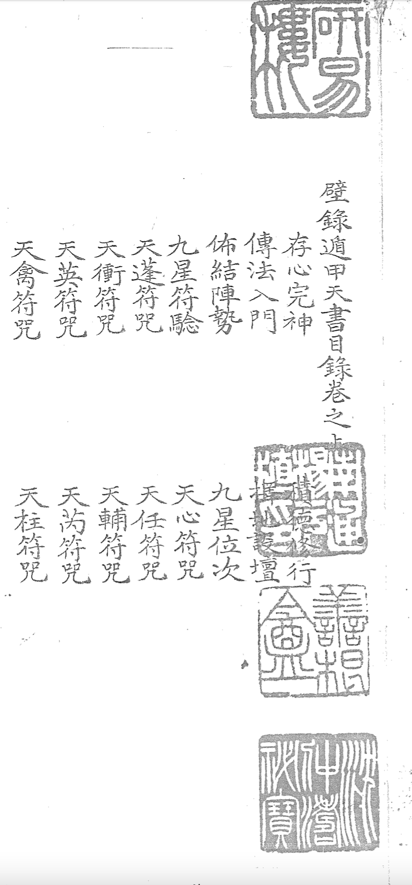 壁錄遁甲天書清鈔本– 书格