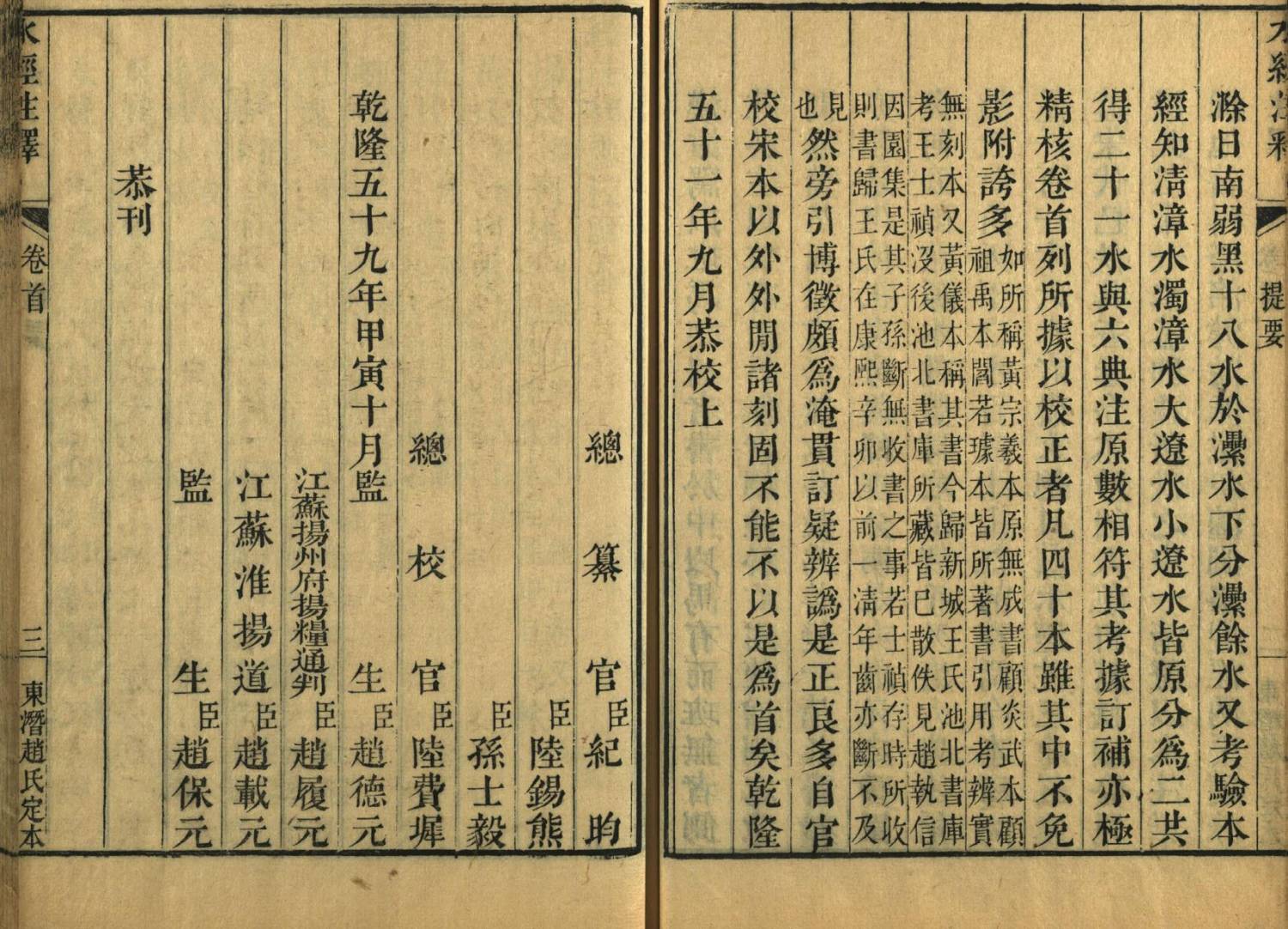 求康熙五十三至五十四年(1714-1715) 项絪刻本《水经注》 – 书格